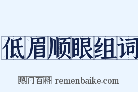 低眉顺眼组词是什么意思的图片